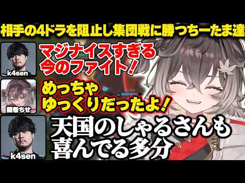 相手の4ドラを阻止し集団戦に勝ち激闘を繰り広げるちーたま達【龍巻ちせ|ぶいすぽっ！】