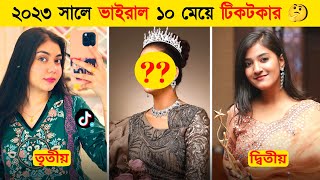 Bangladeshi Top 10 Women S Tiktok Star 2023 Omi Ontora Samira