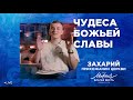 Свидетельство Захария Шатрова