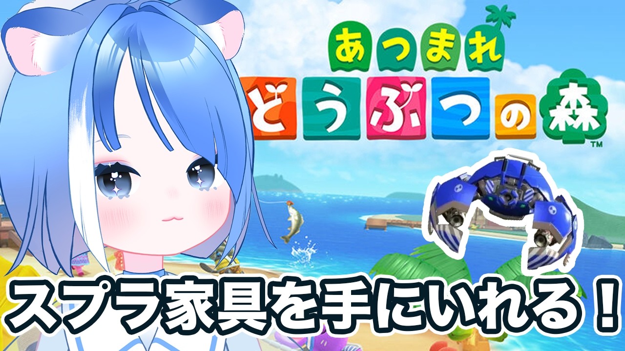【 あつ森 】スプラ家具を手に入れるぞ！！【 #初見さん大歓迎 #新人VTuber #あつ森  】