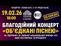 Об єднані піснею ІІ Благодійний концерт 1 а частина 19 02 2026 