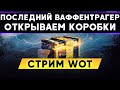 Последний Ваффентрагер - ОТКРЫВАЕМ КОРОБКИ и играем на вафле! | Стрим WoT