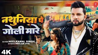 Download Lagu NATHUNIYE PE GOLI MARE ( OFICIAL VIDEO)- |LEKE GHUME KALA THAR HO NAHUNIYE PE GOLI MARE -NEELKAMAL MP3 Download Lagu NATHUNIYE PE GOLI MARE ( OFICIAL VIDEO)- |LEKE GHUME KALA THAR HO NAHUNIYE PE GOLI MARE -NEELKAMAL MP3