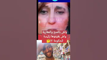 واش بالصح والمغاربة واش بغتيوها رئيسة للحكومة 