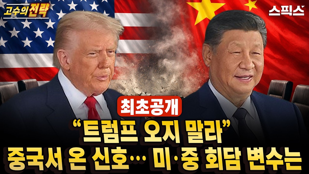 🔴최초공개[고수의 전략]트럼프 신뢰 흔들리자 미·중 회담 ‘먹구름’… 중국이 먼저 움직인 배경_전계완 우수근