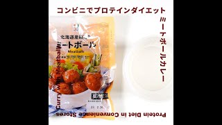 【完全栄養プロテインダイエットレシピ】簡単レンチン2分でできるコンビニでミートボールカレー #shorts