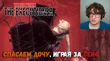 СПАСАЕМ ДОЧУ, ИГРАЯ ЗА СЕЙФ | The Evil Within: The Executioner №1 | Запись стрима | Прохождение