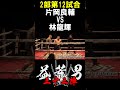 林 龍輝 vs 片岡 良輔 第12試合 益荒男33陣2部