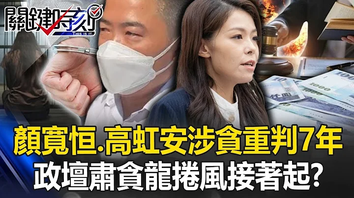 Yan Kuanheng and Gao Hongan were sentenced to seven years in prison for corruption - 天天要聞