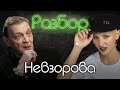 Александр Невзоров/психо-разбор/Юрий Дудь/Лина Дианова/Жить