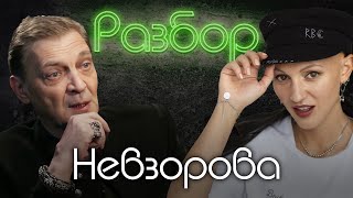 Александр Невзоров/психоразбор/Юрий Дудь/Лина Дианова/Жить