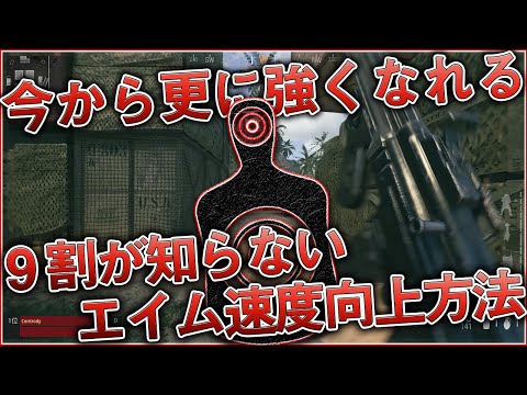 〖COD:V〗今から覚えたら更に強くなれる！『9割が知らない』プロが使うエイム速度向上方法