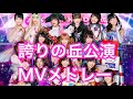 AKB48 誇りの丘公演 MVメドレー