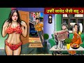 उर्फी जावेद जैसी बहू 3: Saas Bahu Stories in Hindi | Hindi Kahaniyan | Best Kahaniyan #urfijaved