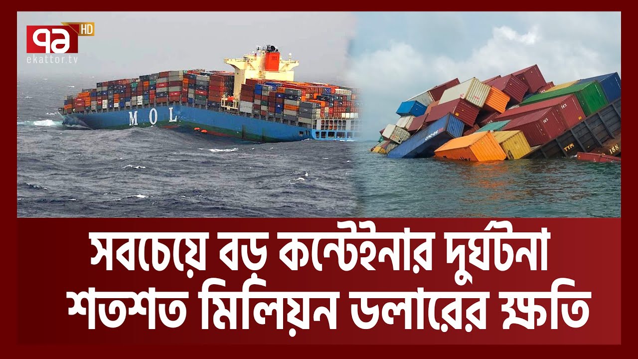 বিশ্বের সবচেয়ে বড় কন্টেইনার দুর্ঘটনায় কেমন ক্ষয়ক্ষতি হয়েছে? | Container Accident | News | Ekattor TV