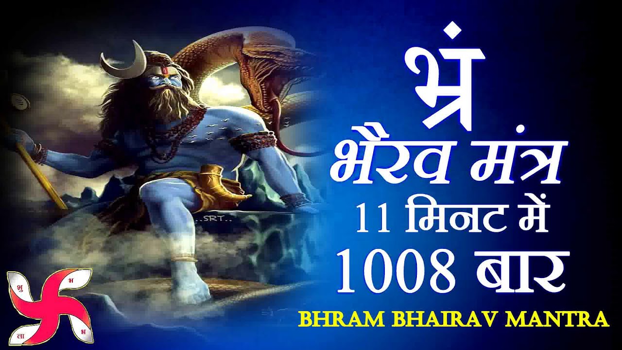 Bhram Mantra 1008 Times in 11 Minutes  Bhairav Mantra    
