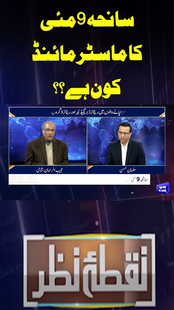 Who is the mastermind of the May 9 tragedy?? | Nuqta e Nazar | #shorts #pti