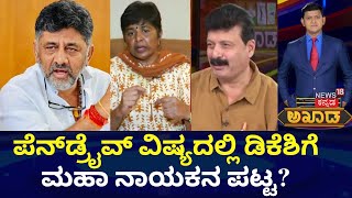 Akhada Debate Show | ಸಿಎಂ ಮನೆ ಮರ್ಯಾದೆ ಉಳಿಸಿದ್ರಾ ಮೋದಿ? | Prajwal Revanna Pendrive Case |HD Kumarswamy