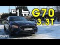 더 뉴 제네시스 G70 3.3T 스포츠 AWD 시승기, 6,023만원(2022 Genesis G70 3.3T Sport Test Drive) - 2020.12.17