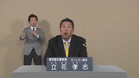 立花政見放送19う