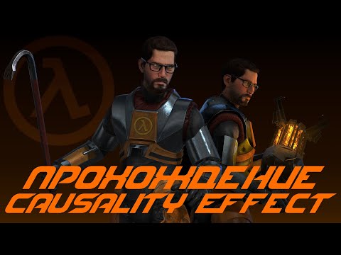 Прохождение  Causality Effect