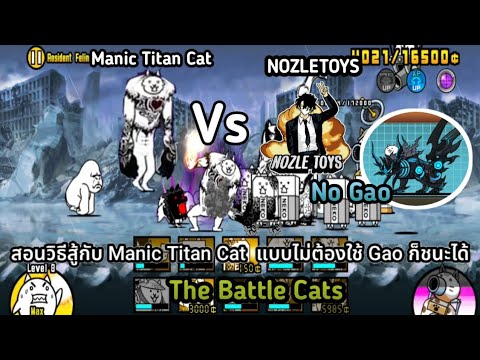 The Battle Cats EP.35:สอนวิธีการสู้กับ Manic Titan Cat แบบไม่ต้องใช้ Gao ก็ชนะได้