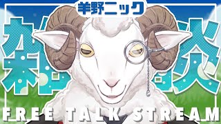 【雑談】うるう肉【羊野ニック】