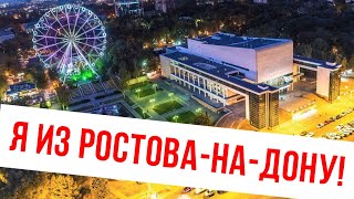 Артём Городничий - Ростов-на-Дону! (песня + клип)