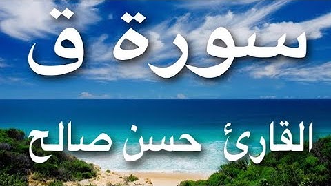 سورة ق الشيخ / حسن صالح ... روعة الترتيل
