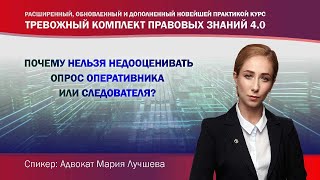 Почему нельзя недооценивать опрос оперативника или следователя?