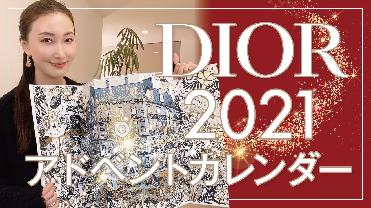 【アドベントカレンダー】DIOR/2021 クリスマスコフレ【※ネタバレ注意】DIOR ADVENT CALENDAR