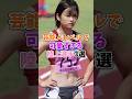 芸能人レベルで可愛すぎる女子陸上選手3選