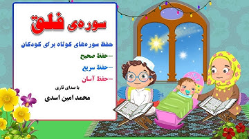 سوره ی فلق- حفظ سوره های کوتاه با صدای قاری محمدامین اسدی در کانال "من مسلمانم ١" دکتر ساعدی رودی