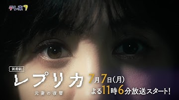 【予告】ドラマプレミア23「レプリカ 元妻の復讐」第1話 | テレビ東京