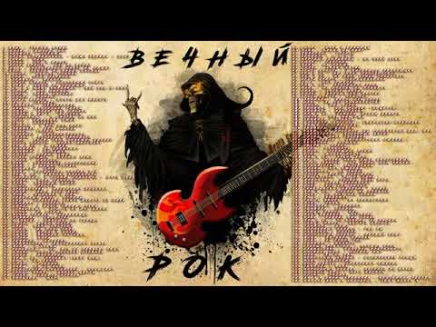 Сборник "Вечный рок".