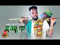Lukas Beni Ft Ehtayehu Demewa ሉቃስ ቤኒ እና እህታየሁ ደሜዋ New Ethiopian Music 2025 Official Video