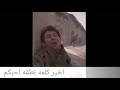 اخر وصيه الشهيد تاج راسي اخوي دير بالك ع امي اخر وصيه الشهيد تاج راسي اخوي دير بالك ع امي