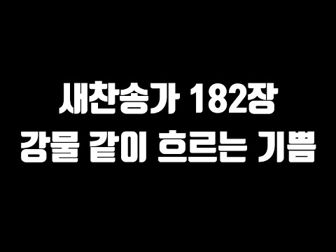 [새찬송가 182장] 강물 같이 흐르는 기쁨 / 피아노반주+가사