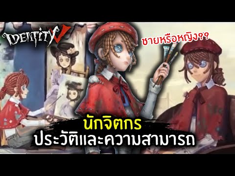 [Identity v] สกิลและประวัติ!! นักจิตกร Artist | Jubjang