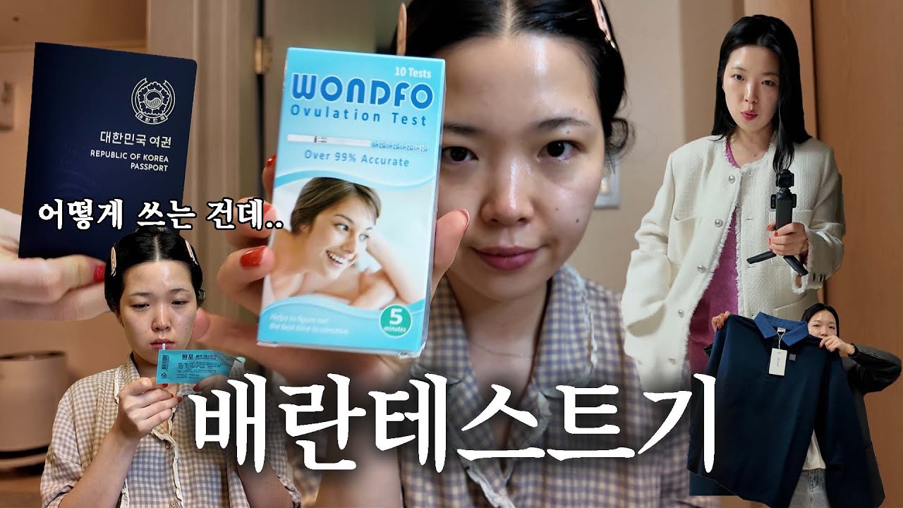 임신일기 Ep.3 🤰 배란 테스트기 사용 대실패.. 어떻게 쓰는 건데....