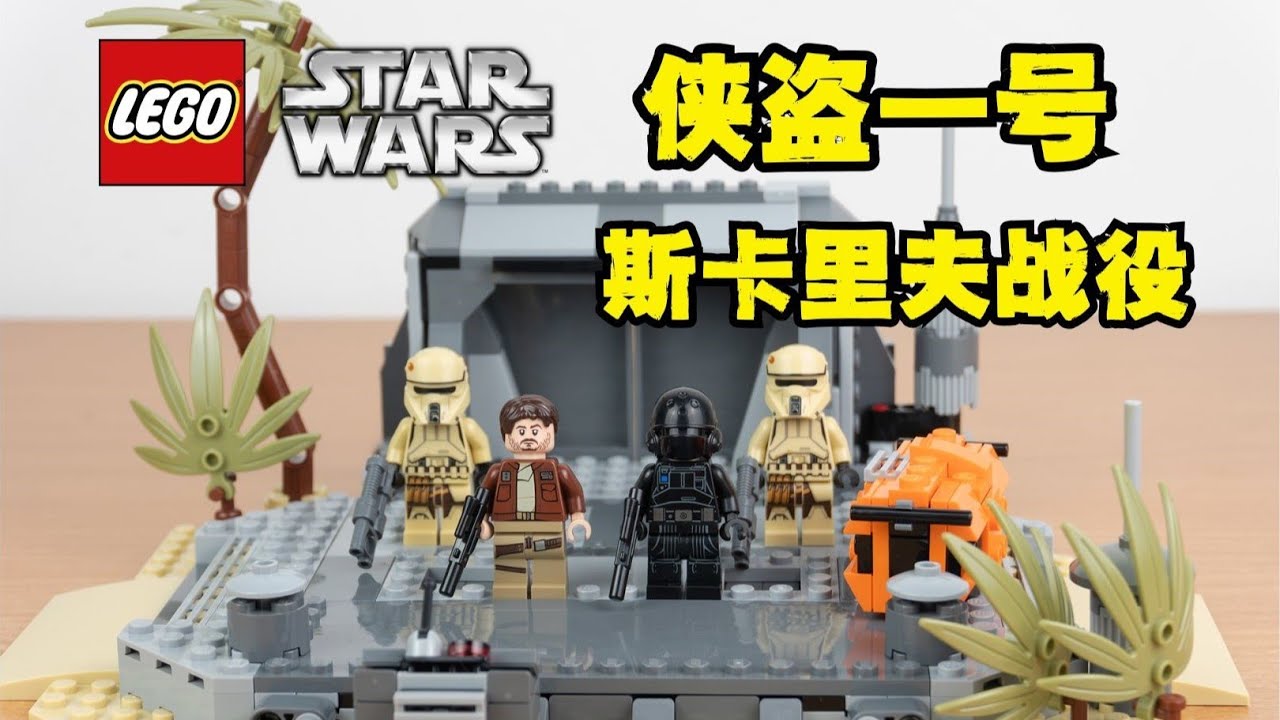 乐高星球大战侠盗一号斯卡里夫战役75171 - YouTube