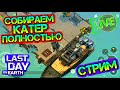 СОБИРАЕМ ЛОДКУ ПОЛНОСТЬЮ! ОСТАЛОСЬ СОВСЕМ ЧУЧУТЬ LAST DAY ON EARTH: SURVIVAL