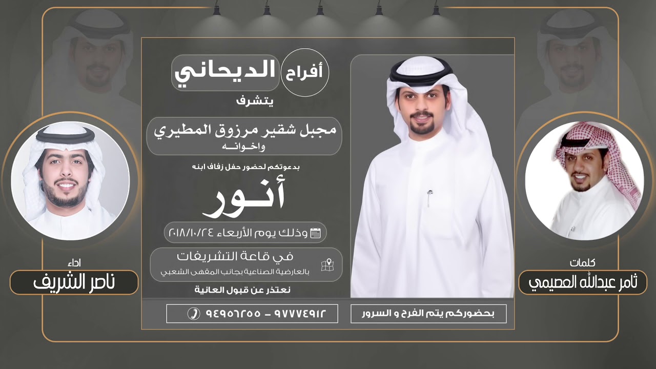 افراح انور مجبل الديحاني | كلمات ثامر عبدالله العصيمي | اداء ناصر الشريف