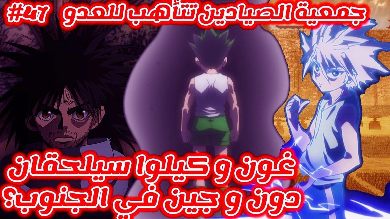 مانجا Hunter x Hunter هل غون فريكس و كيلوا سيلحقان دون و جين في الجنوب ...
