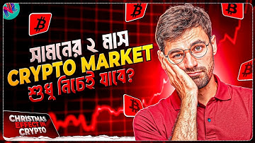 ডিসেম্বর মাসে মার্কেট কেনো ডাউন থাকবে? | New Year Effect in Crypto | Bitcoin Market Update