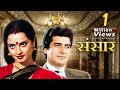 Sansar full movie  80s bollywood blockbuster family drama  rekha  raj babbar  anupam kher