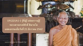 191221A1-1 รู้ที่ผู้รู้ ปล่อยวางผู้รู้