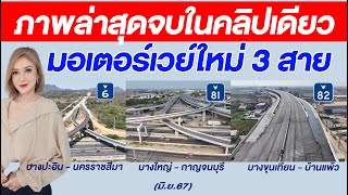 ภาพล่าสุดมอเตอร์เวย์ใหม่ 3 สาย จบในคลิปเดียว