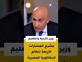 وزير التربية والتعليم يشرح المسارات الأربعة لنظام البكالوريا المصرية