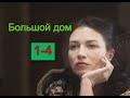 Большой дом сериал 1-2 серии Анонс